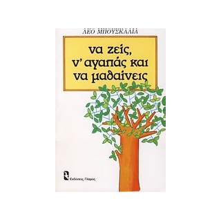 ΝΑ ΖΕΙΣ, Ν ΑΓΑΠΑΣ ΚΑΙ ΝΑ ΜΑΘΑΙΝΕΙΣ ΨΥΧΟΛΟΓΙΑ ΚΑΘΗΜΕΡΙΝΗΣ ΣΥΜΠΕΡΙΦΟΡΑΣ
