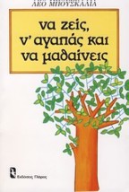 ΝΑ ΖΕΙΣ, Ν ΑΓΑΠΑΣ ΚΑΙ ΝΑ ΜΑΘΑΙΝΕΙΣ ΨΥΧΟΛΟΓΙΑ ΚΑΘΗΜΕΡΙΝΗΣ ΣΥΜΠΕΡΙΦΟΡΑΣ