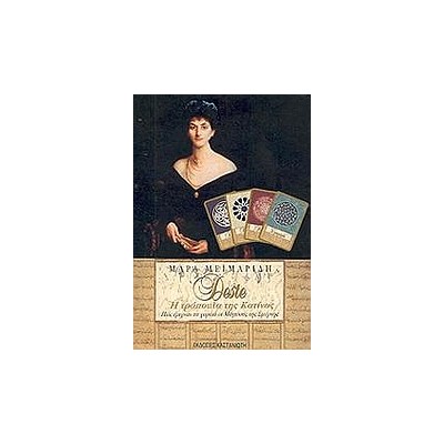 DESTE, Η ΤΡΑΠΟΥΛΑ ΤΗΣ ΚΑΤΙΝΑΣ ΤΡΑΠΟΥΛΑ. ΠΩΣ ΕΡΙΧΝΑΝ ΤΑ ΧΑΡΤΙΑ ΟΙ ΜΑΓΙΣΣΕΣ ΤΗΣ ΣΜΥΡΝΗΣ