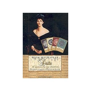 DESTE, Η ΤΡΑΠΟΥΛΑ ΤΗΣ ΚΑΤΙΝΑΣ ΤΡΑΠΟΥΛΑ. ΠΩΣ ΕΡΙΧΝΑΝ ΤΑ ΧΑΡΤΙΑ ΟΙ ΜΑΓΙΣΣΕΣ ΤΗΣ ΣΜΥΡΝΗΣ