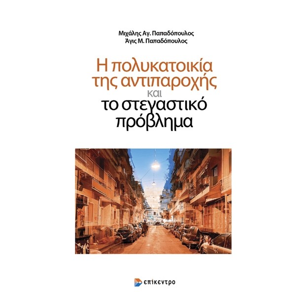 Η ΠΟΛΥΚΑΤΟΙΚΙΑ ΤΗΣ ΑΝΤΙΠΑΡΟΧΗΣ ΚΑΙ ΤΟ ΣΤΕΓΑΣΤΙΚΟ ΠΡΟΒΛΗΜΑ