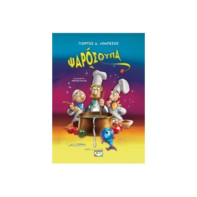 ΨΑΡΟΣΟΥΠΑ (ΝΕΑ ΕΚΔΟΣΗ) 2Η ΕΚΔΟΣΗ