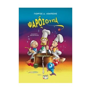 ΨΑΡΟΣΟΥΠΑ (ΝΕΑ ΕΚΔΟΣΗ) 2Η ΕΚΔΟΣΗ