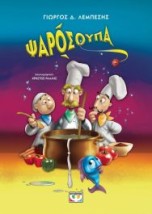 ΨΑΡΟΣΟΥΠΑ (ΝΕΑ ΕΚΔΟΣΗ) 2Η ΕΚΔΟΣΗ