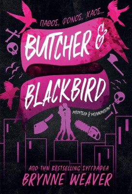 BUTCHER AND BLACKBIRD: ΜΠΟΥΤΣΕΡ ΚΑΙ ΜΠΛΑΚΜΠΕΡΝΤ