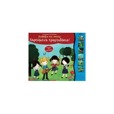 ΧΑΡΟΥΜΕΝΑ ΤΡΑΓΟΥΔΑΚΙΑ! - ΔΙΑΒΑΖΩ ΚΑΙ ΑΚΟΥΩ