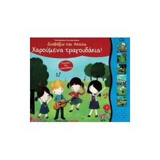 ΧΑΡΟΥΜΕΝΑ ΤΡΑΓΟΥΔΑΚΙΑ! - ΔΙΑΒΑΖΩ ΚΑΙ ΑΚΟΥΩ