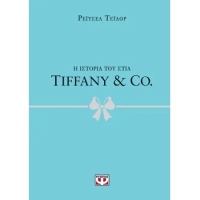 Η ΙΣΤΟΡΙΑ ΤΟΥ ΣΤΙΛ: TIFFANY   CO.
