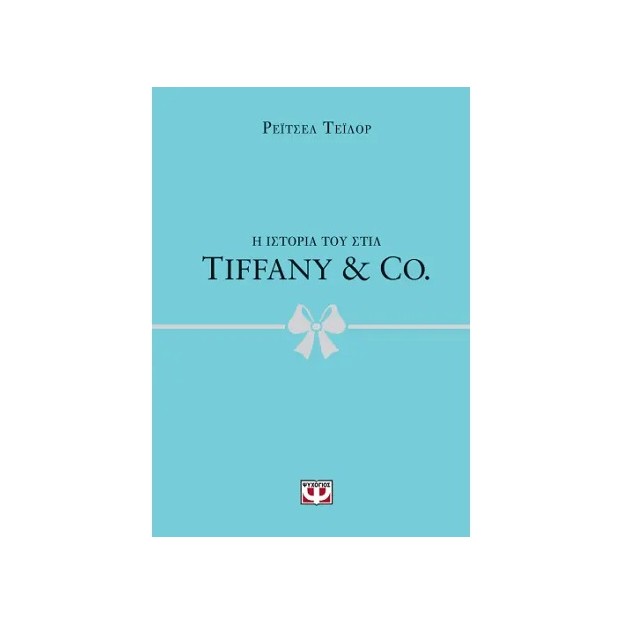 Η ΙΣΤΟΡΙΑ ΤΟΥ ΣΤΙΛ: TIFFANY   CO.