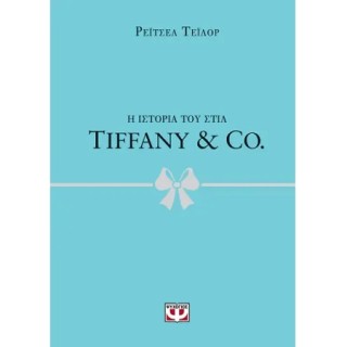Η ΙΣΤΟΡΙΑ ΤΟΥ ΣΤΙΛ: TIFFANY   CO.