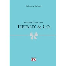 Η ΙΣΤΟΡΙΑ ΤΟΥ ΣΤΙΛ: TIFFANY CO.
