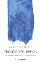 ΤΡΟΠΕΣ ΤΟΥ ΕΡΩΤΑ ΑΠΟ ΤΟΝ ΑΝΔΡΕΑ ΕΜΠΕΙΡΙΚΟ ΣΤΗΝ ΨΗΦΙΑΚΗ ΚΟΥΛΤΟΥΡΑ