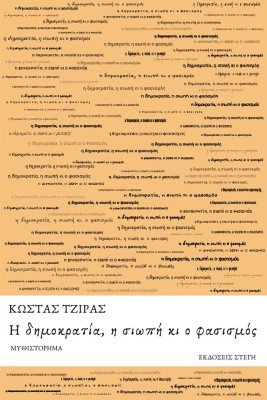 Η ΔΗΜΟΚΡΑΤΙΑ, Η ΣΙΩΠΗ ΚΙ Ο ΦΑΣΙΣΜΟΣ