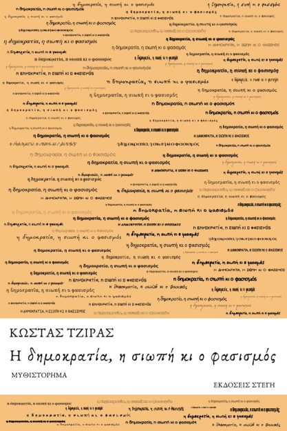 Η ΔΗΜΟΚΡΑΤΙΑ, Η ΣΙΩΠΗ ΚΙ Ο ΦΑΣΙΣΜΟΣ