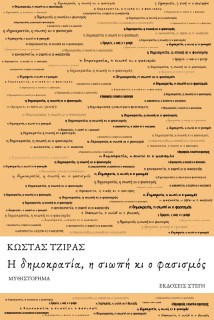 Η ΔΗΜΟΚΡΑΤΙΑ, Η ΣΙΩΠΗ ΚΙ Ο ΦΑΣΙΣΜΟΣ