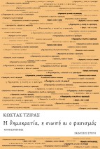 Η ΔΗΜΟΚΡΑΤΙΑ, Η ΣΙΩΠΗ ΚΙ Ο ΦΑΣΙΣΜΟΣ