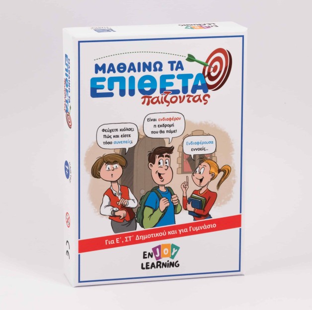 ΜΑΘΑΙΝΩ ΤΑ ΕΠΙΘΕΤΑ ΠΑΙΖΟΝΤΑΣ