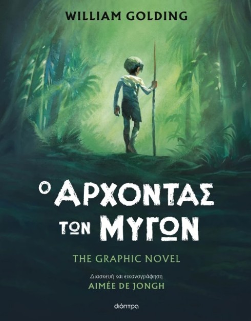 Ο ΑΡΧΟΝΤΑΣ ΤΩΝ ΜΥΓΩΝ THE GRAPHIC NOVEL (ΔΙΑΣΚΕΥΗ: AIMEE DE JONGH)