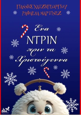 ΕΝΑ ΝΤΡΙΝ ΠΡΙΝ ΑΠΟ ΤΑ ΧΡΙΣΤΟΥΓΕΝΝΑ