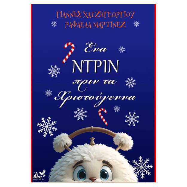 ΕΝΑ ΝΤΡΙΝ ΠΡΙΝ ΑΠΟ ΤΑ ΧΡΙΣΤΟΥΓΕΝΝΑ