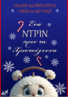 ΕΝΑ ΝΤΡΙΝ ΠΡΙΝ ΑΠΟ ΤΑ ΧΡΙΣΤΟΥΓΕΝΝΑ