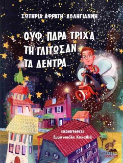 ΟΥΦ, ΠΑΡΑ ΤΡΙΧΑ ΤΗΝ ΓΛΥΤΩΣΑΝ ΤΑ ΔΕΝΤΡΑ...