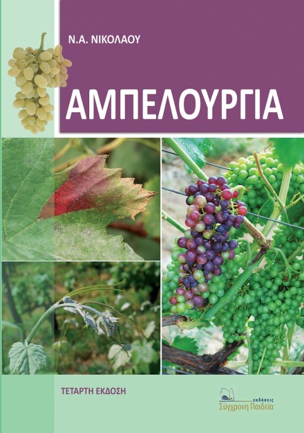 ΑΜΠΕΛΟΥΡΓΙΑ 4Η ΕΚΔΟΣΗ