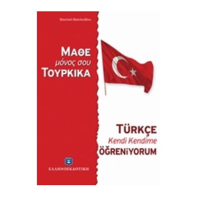 ΜΑΘΕ ΜΟΝΟΣ ΣΟΥ ΤΟΥΡΚΙΚΑ