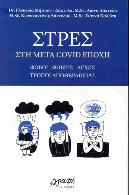 ΣΤΡΕΣ ΣΤΗ ΜΕΤΑ COVID ΕΠΟΧΗ