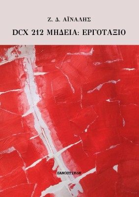 DCX 212 ΜΗΔΕΙΑ: ΕΡΓΟΤΑΞΙΟ