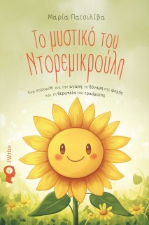 ΤΟ ΜΥΣΤΙΚΟ ΤΟΥ ΝΤΟΡΕΜΙΚΡΟΥΛΗ