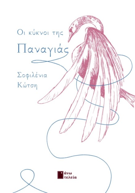 ΟΙ ΚΥΚΝΟΙ ΤΗΣ ΠΑΝΑΓΙΑΣ