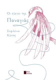 ΟΙ ΚΥΚΝΟΙ ΤΗΣ ΠΑΝΑΓΙΑΣ