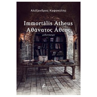 IMMORTALIS ATHEUS ΑΘΑΝΑΤΟΣ ΑΘΕΟΣ