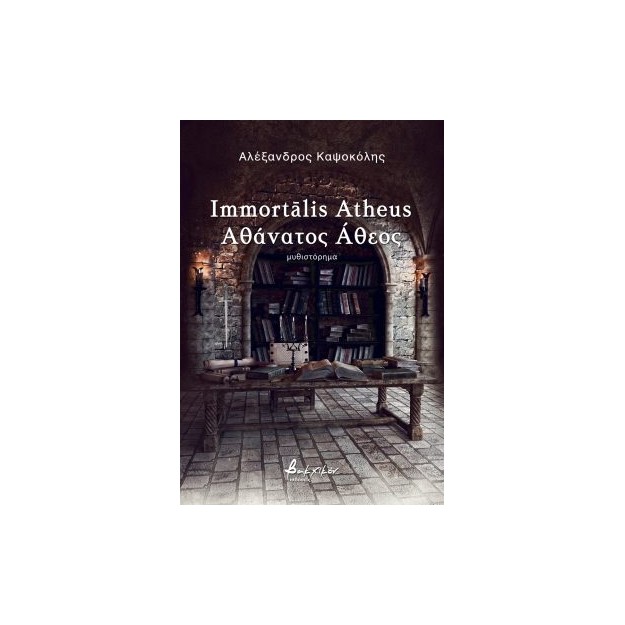IMMORTALIS ATHEUS ΑΘΑΝΑΤΟΣ ΑΘΕΟΣ