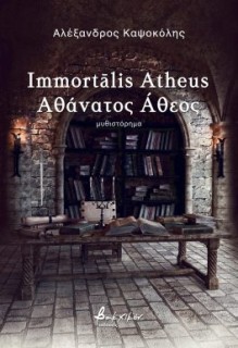 IMMORTALIS ATHEUS ΑΘΑΝΑΤΟΣ ΑΘΕΟΣ