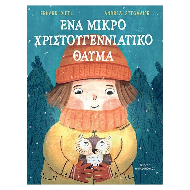 ΕΝΑ ΜΙΚΡΟ ΧΡΙΣΤΟΥΓΕΝΝΙΑΤΙΚΟ ΘΑΥΜΑ