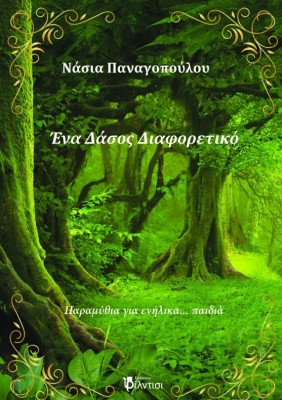 ΕΝΑ ΔΑΣΟΣ ΔΙΑΦΟΡΕΤΙΚΟ ΠΑΡΑΜΥΘΙΑ ΓΙΑ ΕΝΗΛΙΚΑ... ΠΑΙΔΙΑ
