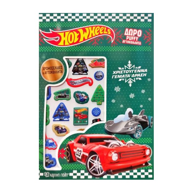 ΧΡΩΜΟΣΕΛΙΔΕΣ ΜΕ PUFFY ΑΥΤΟΚΟΛΛΗΤΑ: ΧΡΙΣΤΟΥΓΕΝΝΑ ΓΕΜΑΤΑ ΔΡΑΣΗ - HOT WHEELS