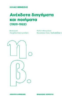 ΑΝΕΚΔΟΤΑ ΔΙΗΓΗΜΑΤΑ ΚΑΙ ΠΟΙΗΜΑΤΑ (1920-1922)