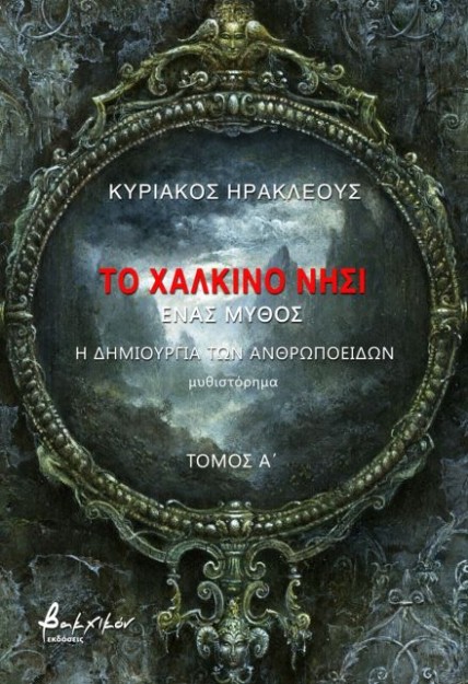 ΤΟ ΧΑΛΚΙΝΟ ΝΗΣΙ - ΤΟΜΟΣ Α΄