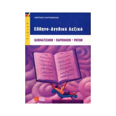 ΕΛΛΗΝΟΑΓΓΛΙΚΟ ΛΕΞΙΚΟ ΙΔΙΩΜΑΤΙΣΜΩΝ-ΠΑΡΟΙΜΙΩΝ-ΡΗΤΩΝ