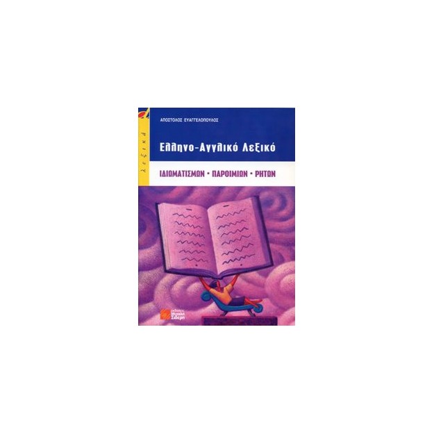 ΕΛΛΗΝΟΑΓΓΛΙΚΟ ΛΕΞΙΚΟ ΙΔΙΩΜΑΤΙΣΜΩΝ-ΠΑΡΟΙΜΙΩΝ-ΡΗΤΩΝ