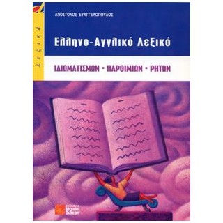 ΕΛΛΗΝΟΑΓΓΛΙΚΟ ΛΕΞΙΚΟ ΙΔΙΩΜΑΤΙΣΜΩΝ-ΠΑΡΟΙΜΙΩΝ-ΡΗΤΩΝ