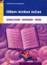 ΕΛΛΗΝΟΑΓΓΛΙΚΟ ΛΕΞΙΚΟ ΙΔΙΩΜΑΤΙΣΜΩΝ-ΠΑΡΟΙΜΙΩΝ-ΡΗΤΩΝ