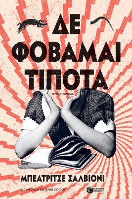 ΔΕ ΦΟΒΑΜΑΙ ΤΙΠΟΤΑ