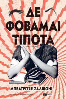 ΔΕ ΦΟΒΑΜΑΙ ΤΙΠΟΤΑ