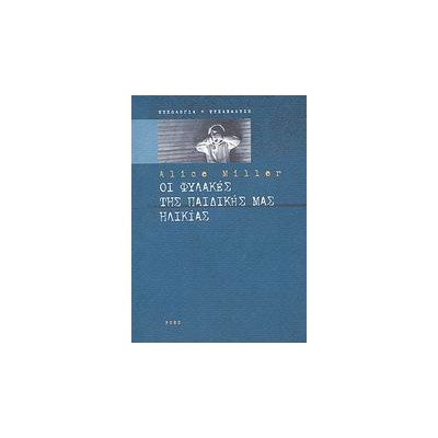 ΟΙ ΦΥΛΑΚΕΣ ΤΗΣ ΠΑΙΔΙΚΗΣ ΜΑΣ ΗΛΙΚΙΑΣ Η ΤΟ ΔΡΑΜΑ ΤΟΥ ΠΡΟΙΚΙΣΜΕΝΟΥ ΠΑΙΔΙΟΥ
