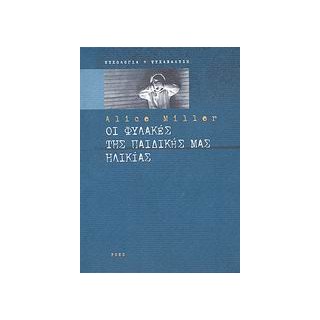 ΟΙ ΦΥΛΑΚΕΣ ΤΗΣ ΠΑΙΔΙΚΗΣ ΜΑΣ ΗΛΙΚΙΑΣ Η ΤΟ ΔΡΑΜΑ ΤΟΥ ΠΡΟΙΚΙΣΜΕΝΟΥ ΠΑΙΔΙΟΥ