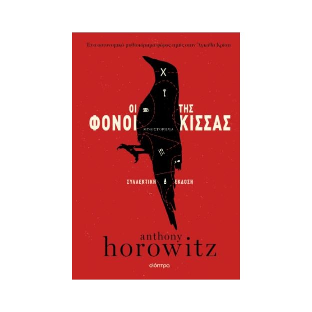 ΟΙ ΦΟΝΟΙ ΤΗΣ ΚΙΣΣΑΣ - (ΣΥΛΛΕΚΤΙΚΗ ΕΚΔΟΣΗ)